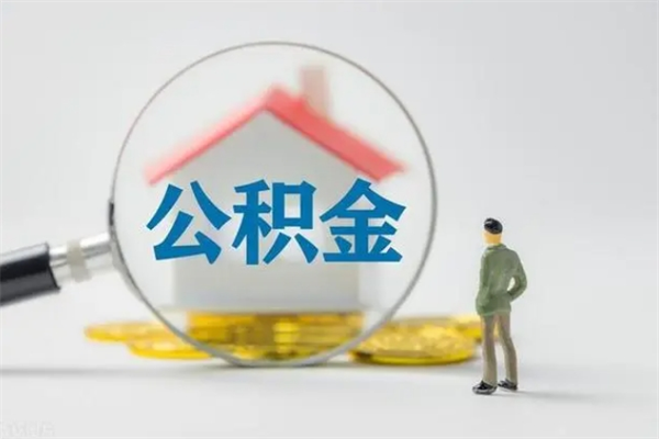 通许多久能提公积金（多长时间能取公积金）