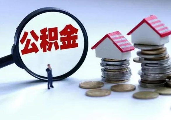 通许辞职了住房公积金怎么帮取（辞职了住房公积金个人怎么提取）