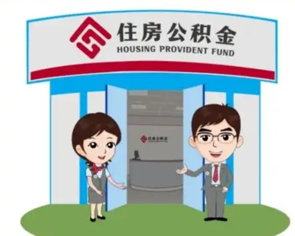 通许住房公积金离职怎么全部取出来（住房公积金离职如何提取）