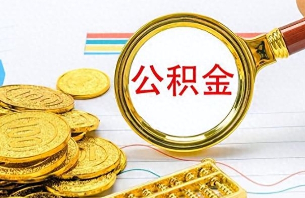 通许辞职公积取（辞职了取公积金怎么取）