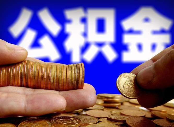 通许离职公积金全取（离职公积金支取）